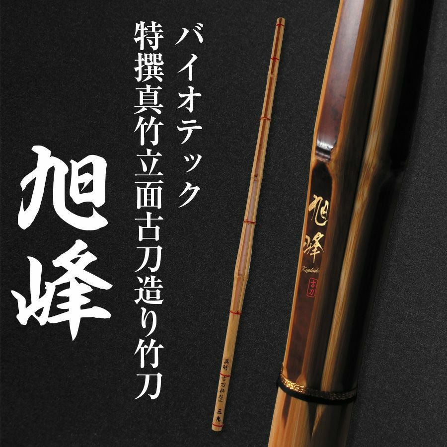 バイオテック「旭峰(きょくほう)」 特撰真竹立面古刀造り 竹刀 39男子【剣道竹刀・SSPシール貼付・男子用】