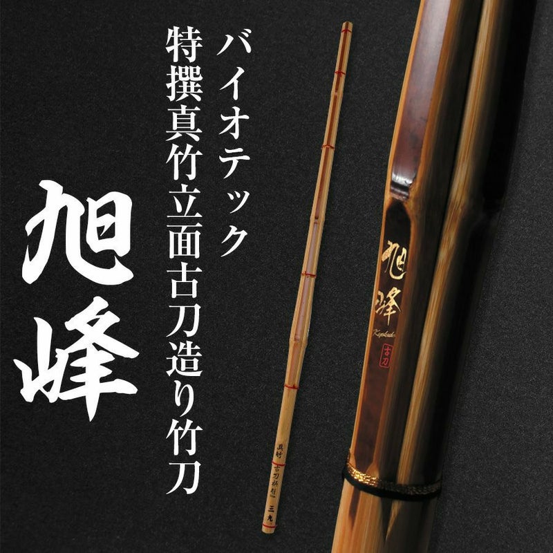 バイオテック「旭峰(きょくほう)」 特撰真竹立面古刀造り 竹刀 39男子【剣道竹刀・SSPシール貼付・男子用】