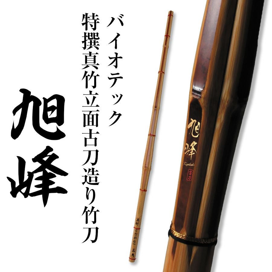 バイオテック「旭峰(きょくほう)」 特撰真竹立面古刀造り 竹刀 39男子 バイオテック「旭峰(きょくほう)」 特撰真竹立面古刀造り 竹刀 39男子