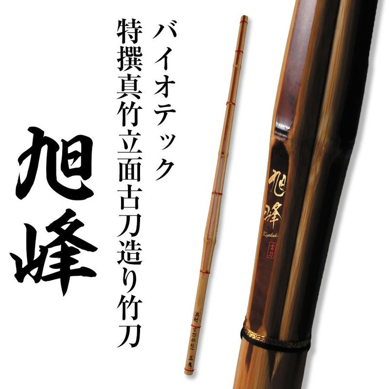 バイオテック「旭峰(きょくほう)」 特撰真竹立面古刀造り 竹刀 39男子【剣道竹刀・SSPシール貼付・男子用】