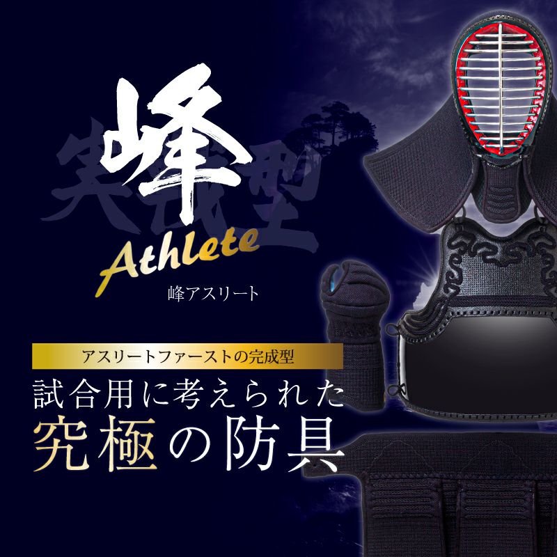 峰アスリート -Athlete-」6mmミシン十字紺革 軽量実戦型 剣道防具