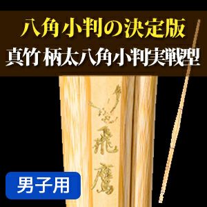 真竹 八角小判実戦型 柄太『飛鷹(ひよう) 金印』39男【剣道竹刀・SSP