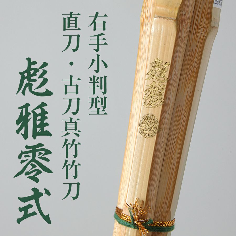 右手小判真竹直刀・古刀竹刀『彪雅零式(ひょうがぜろしき)』39男