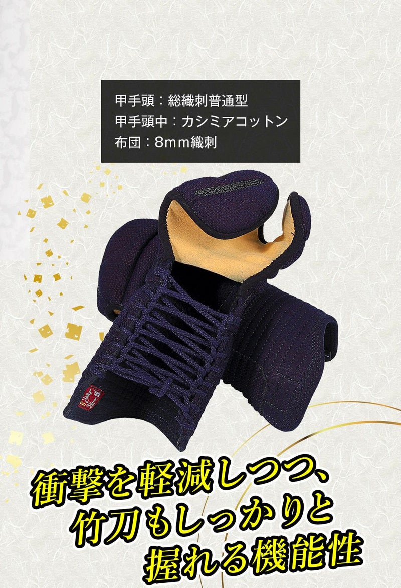 「光山 -KOZAN-」 8mm織刺 剣道防具 甲手