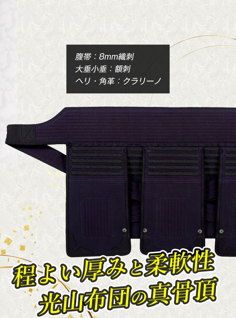 学生におすすめのカッコいい防具「光山」 8mm織刺 剣道防具セット