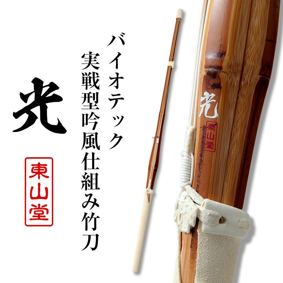 新入生応援特価]バイオテック細身実戦型 吟風仕組み竹刀 「光(ひかり
