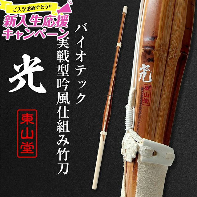 新入生応援特価]バイオテック細身実戦型 吟風仕組み竹刀 「光(ひかり