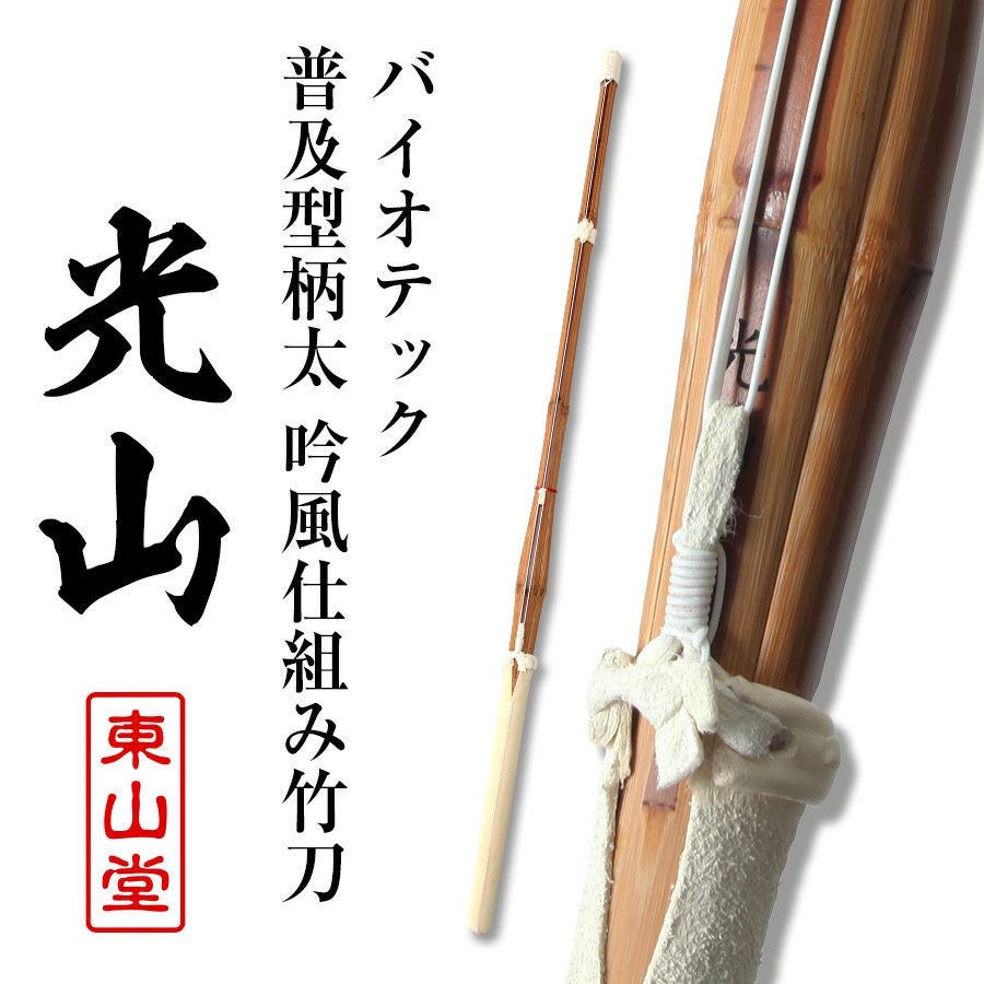 バイオテック柄太普及型(28mm) 吟風仕組み竹刀 「光山(こうざん)」39男