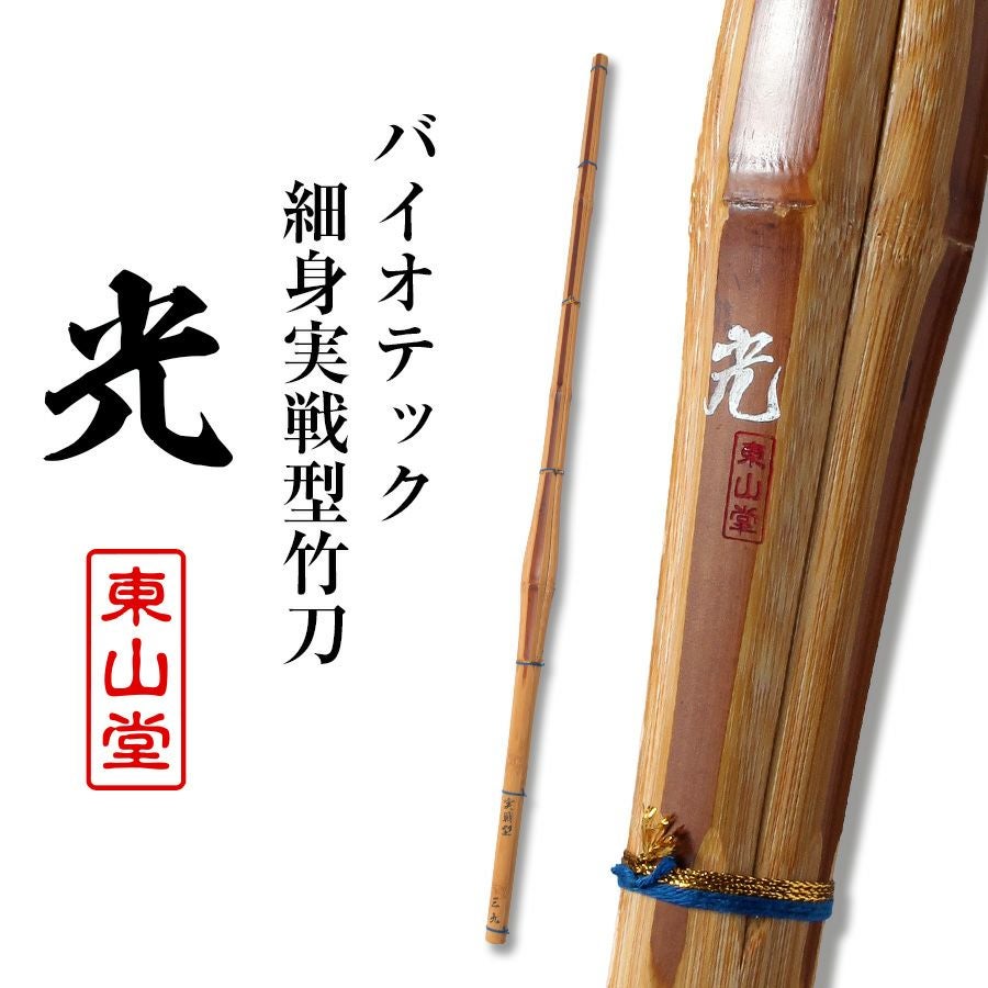 バイオテック細身実戦型 竹刀 「光(ひかり)」36～39男女【剣道竹刀
