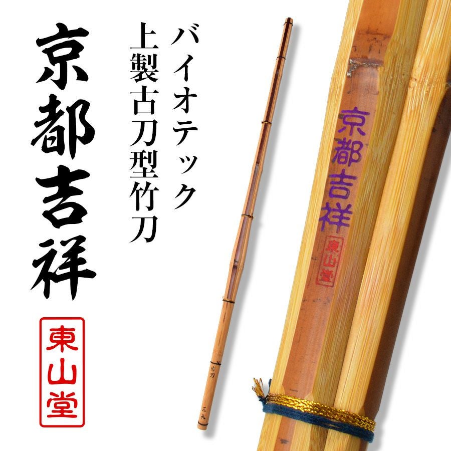 バイオテック上製古刀型 竹刀 「京都吉祥(きょうときっしょう)」39男