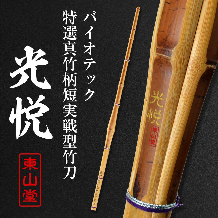 バイオテック特選真竹 先軽実戦型柄短 竹刀 「光悦(こうえつ)」39男