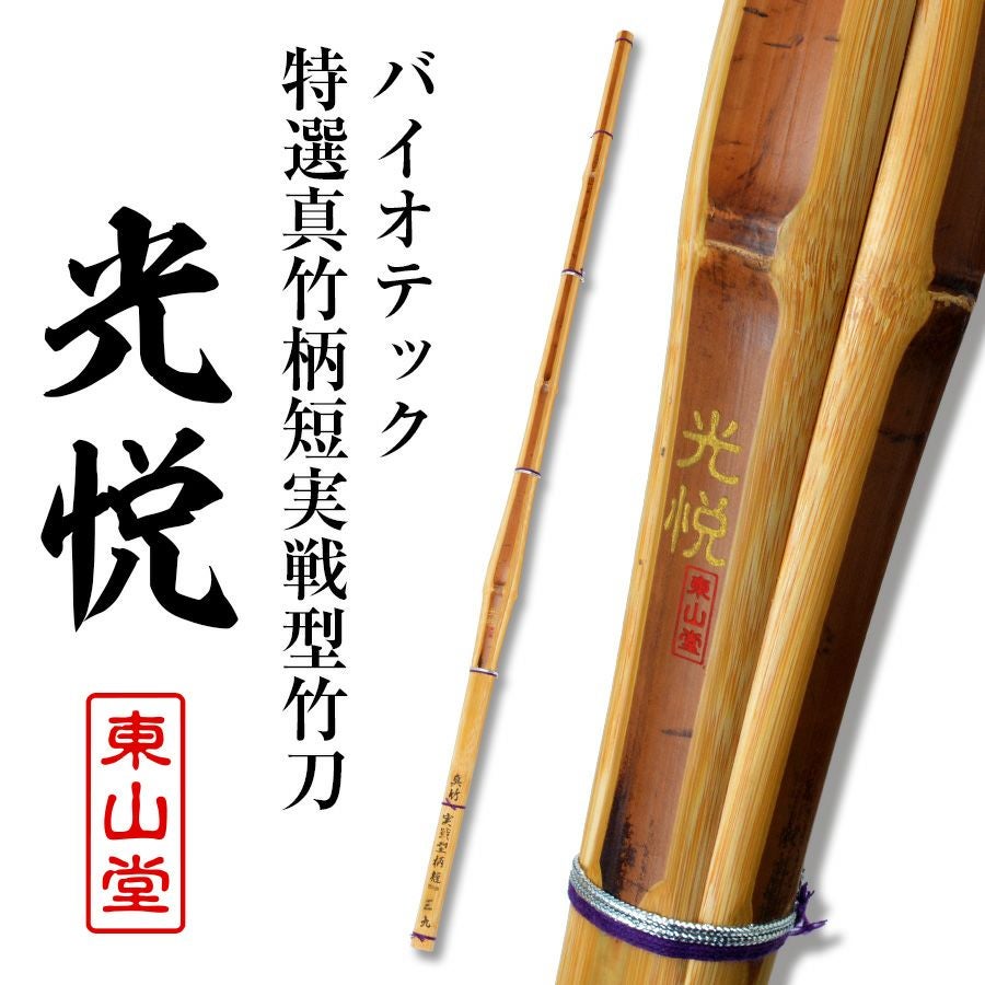 バイオテック特選真竹 先軽実戦型 竹刀 「光悦(こうえつ)」39男【剣道