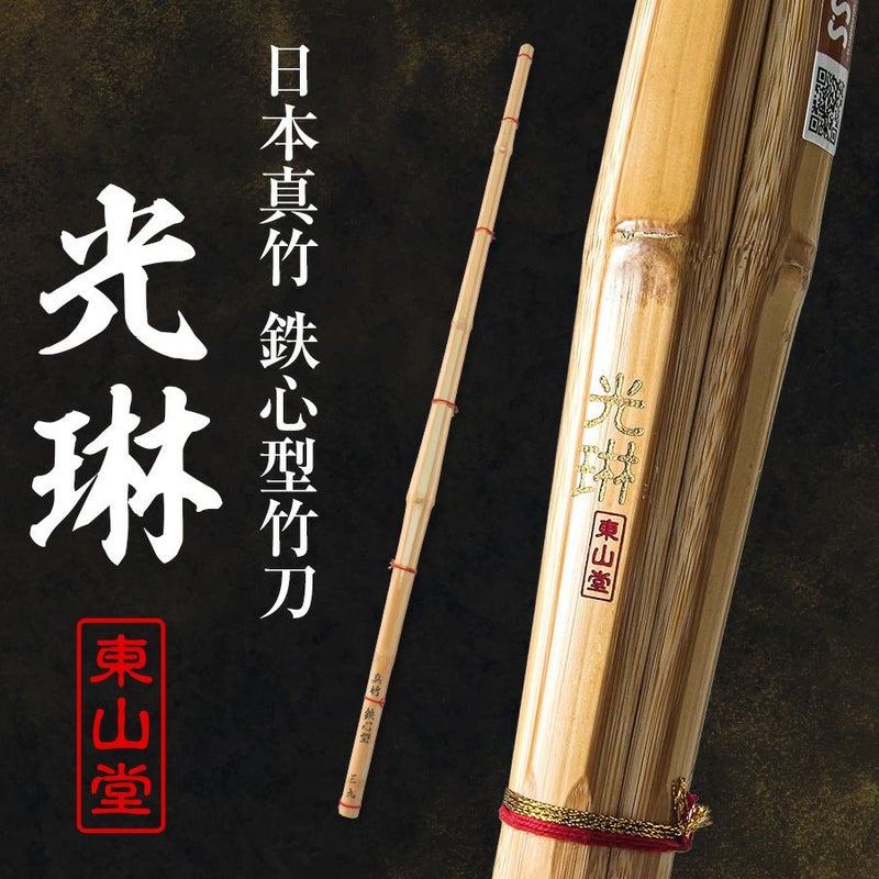  [数量限定]日本真竹 鉄心型 竹刀 「光琳(こうりん)」39男