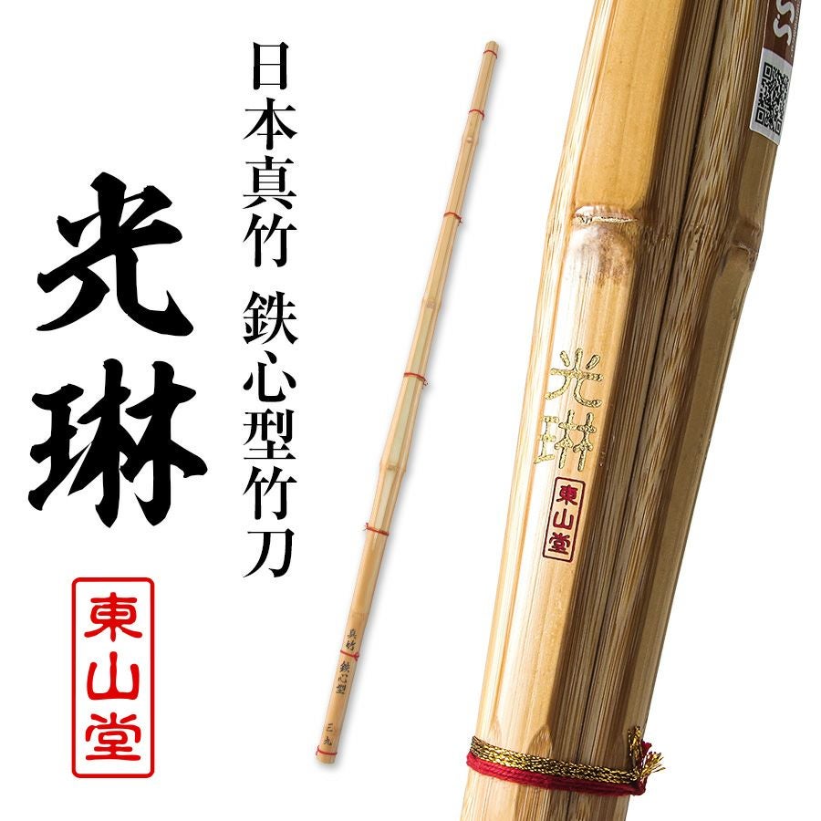 数量限定]日本真竹 鉄心型 竹刀 「光琳(こうりん)」39男【剣道竹刀