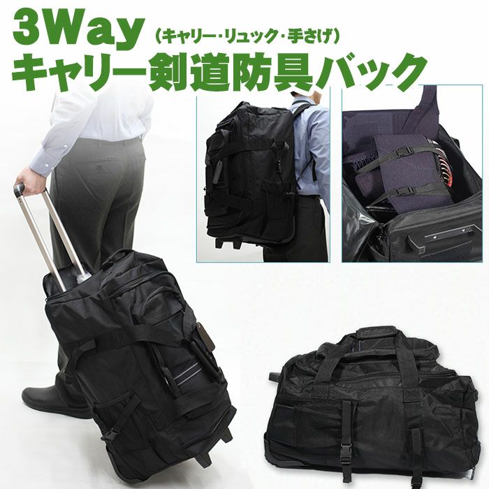 3Way剣道防具 バック【防具袋・キャリー・バックパック・リュック・ボストン】