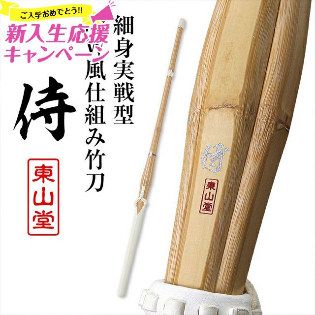 新入生応援特価]細身実戦型 吟風W仕組み竹刀『侍（さむらい）』36～39