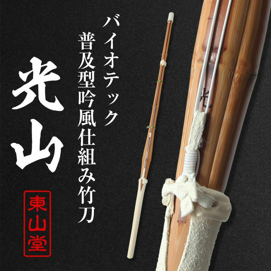 バイオテック普及型 吟風仕組み竹刀「光山 こうざん」34～38（幼年～高校生）×3本セット【剣道竹刀・SSPシール貼付・普及型・男女用・バイオ】