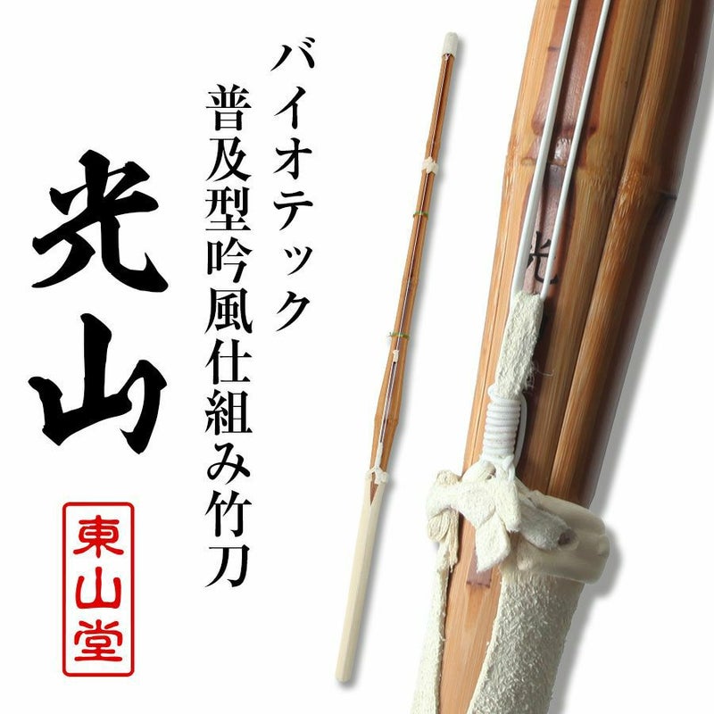 バイオテック普及型 吟風仕組み竹刀「光山 こうざん」39男女（大学・一般）×10本セット【剣道竹刀・SSPシール貼付・普及型・男女用・バイオ】