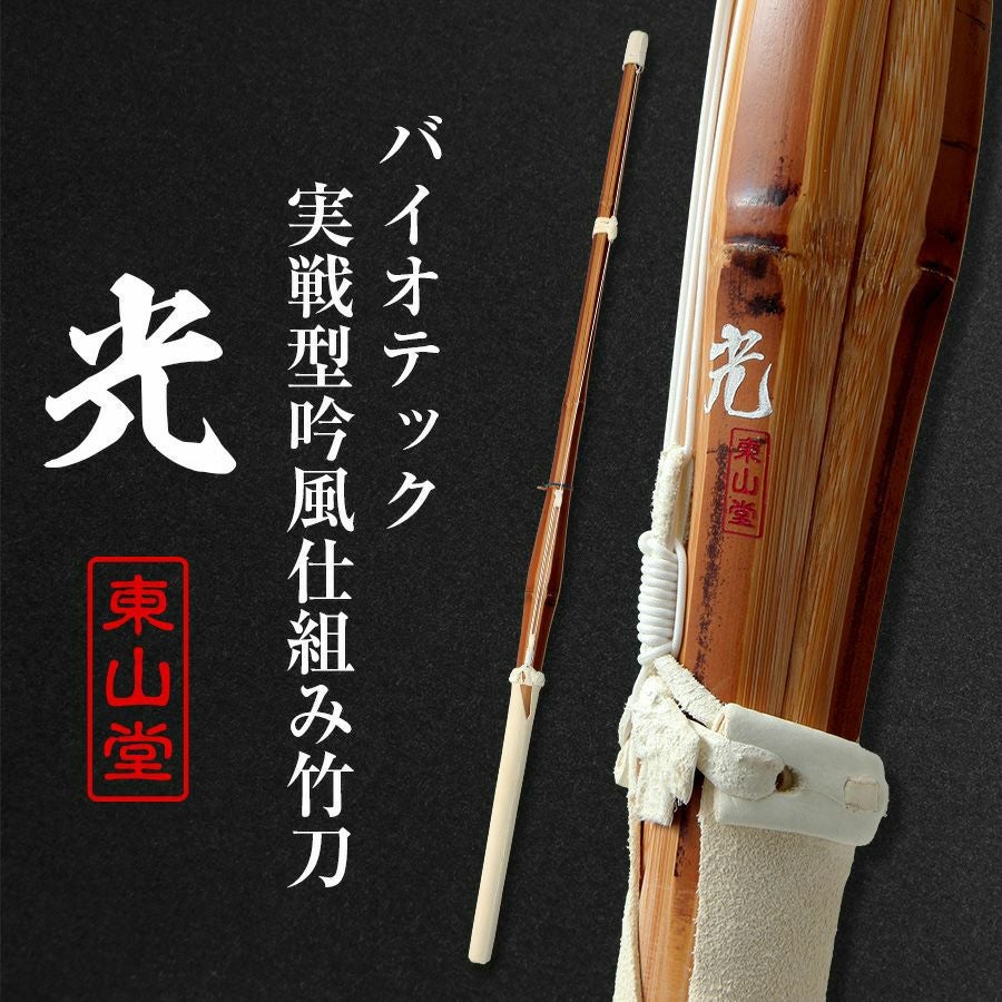 バイオテック細身実戦型 吟風仕組み竹刀 「光(ひかり)」36（小学生