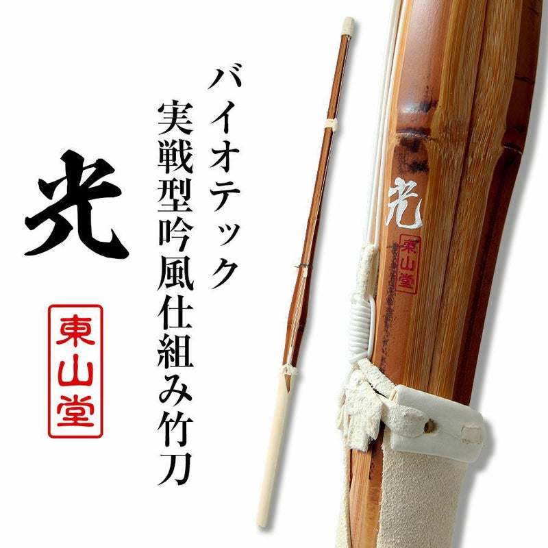 バイオテック細身実戦型 吟風仕組み竹刀 「光(ひかり)」39（大学・一般）×10本セット【剣道竹刀・SSPシール貼付・先軽・男女用】