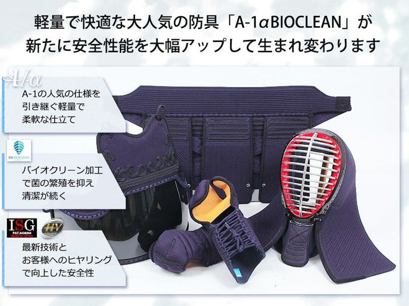 「A-1αBIOCLEAN（バイオクリーン）Mark2」 6mmテトニット 剣道防具 面・甲手・垂 3点セット【ミシン刺・機械刺・変わり塗胴可】