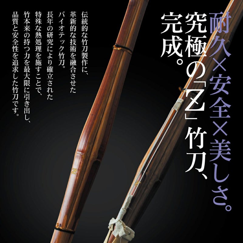 バイオテック普及型 真竹吟風仕組み竹刀「Z」34～39男女（小学生～一般）