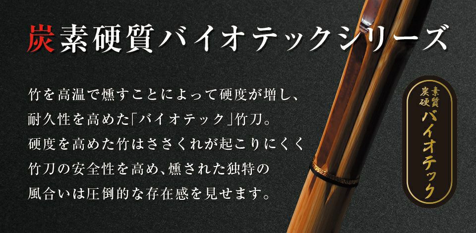 バイオテック普及型 真竹吟風仕組み竹刀「Z」34～39男女（小学生～一般