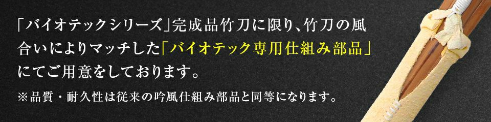 バイオテック普及型 真竹吟風仕組み竹刀「Z」34～39男女（小学生～一般