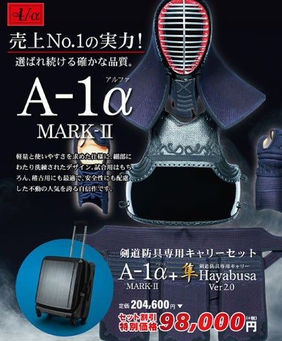 A-1α MARK-2』 剣道防具+「隼 Hayabusa Ver 2.0」剣道防具専用キャリー 