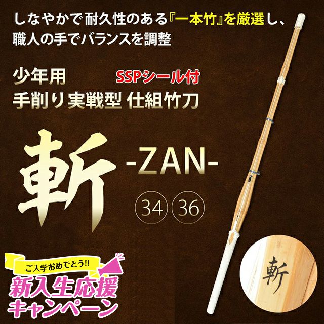 少年用手削り実戦型 仕組竹刀 34・36サイズ 「斬（ざん）」 34・36サイズ