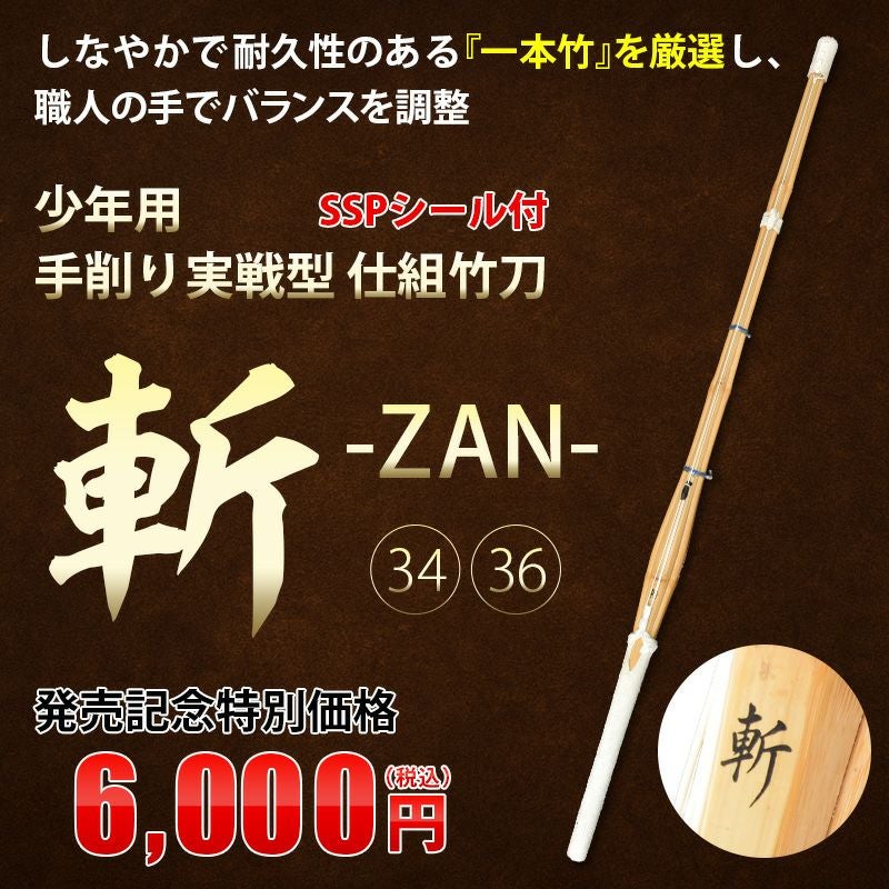 年用手削り実戦型 仕組竹刀 34・36サイズ 「斬（ざん）」 34・36サイズ（幼年・小学生）【剣道竹刀・SSPシール貼付・実戦型】