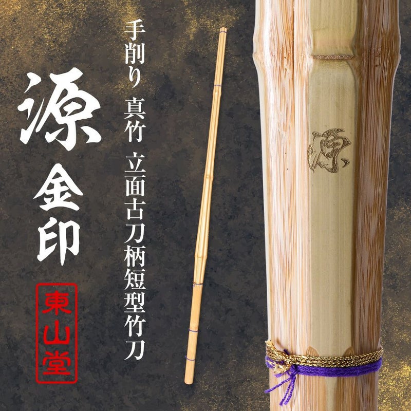 手削り 立面古刀型 真竹 竹刀 39 「源（みなもと） 金印」 39男子サイズ（大学・一般）【剣道竹刀・SSPシール貼付・古刀型】