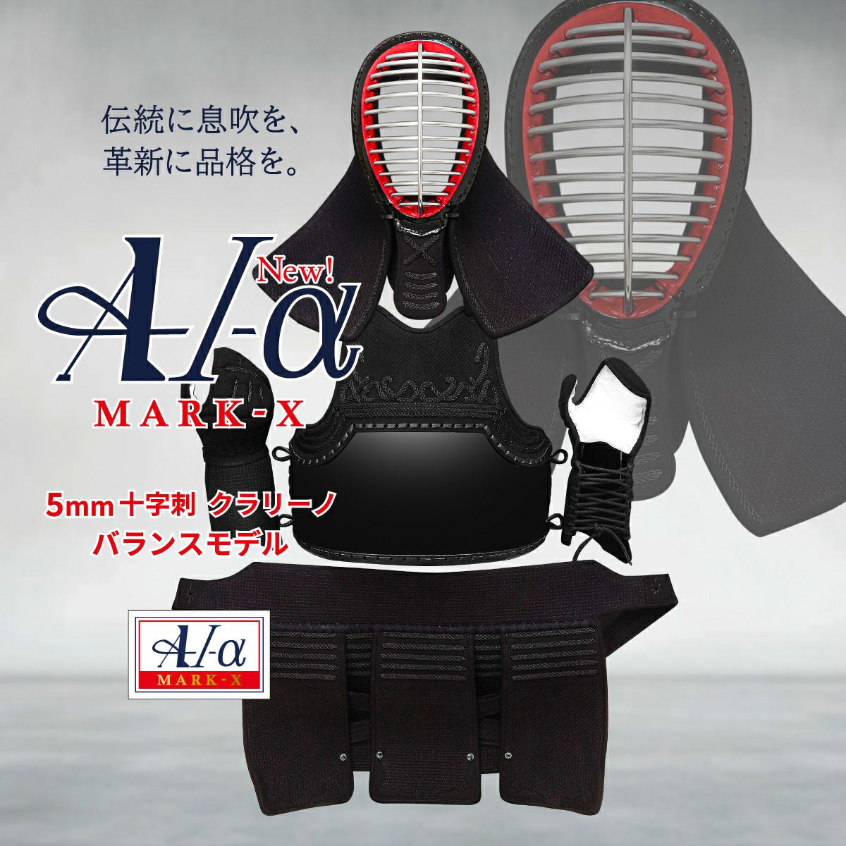 新入生応援特価]A-1αMarkX 5mmクラリーノ十字刺 剣道防具セット