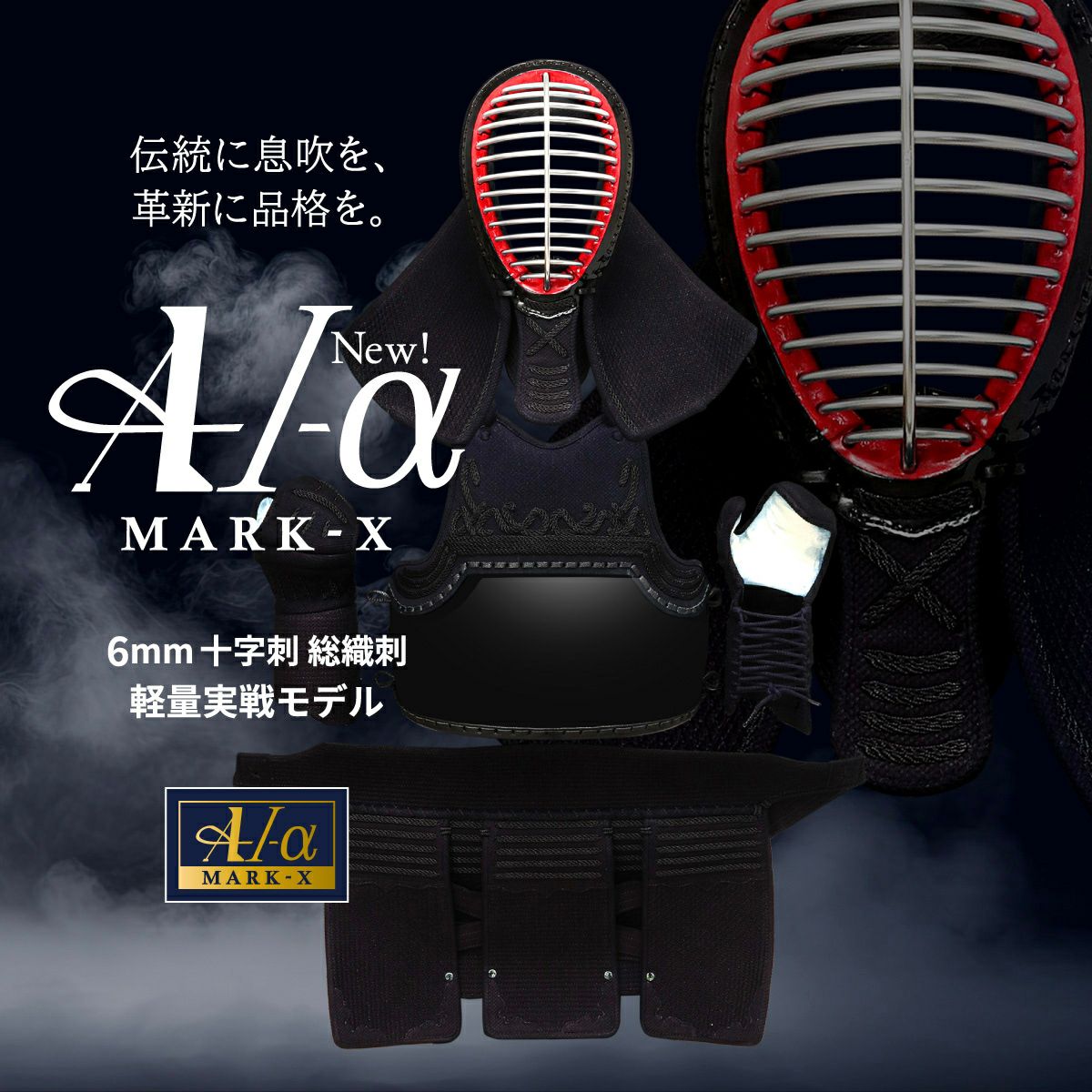 A-1αMarkX 6mm総織刺十字刺 剣道防具セット