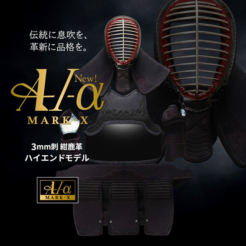 A-1αMarkX 3mm紺革 剣道防具セット