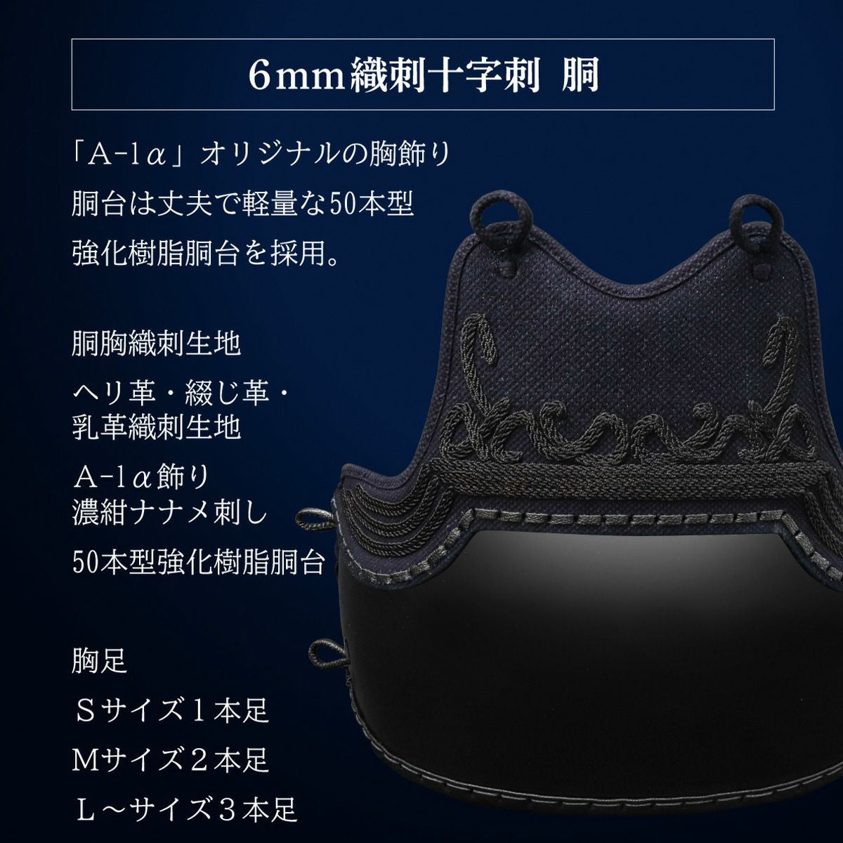 新入生応援特価]A-1αMarkX 織刺胸 50本型 胴単品【ミシン刺・機械刺