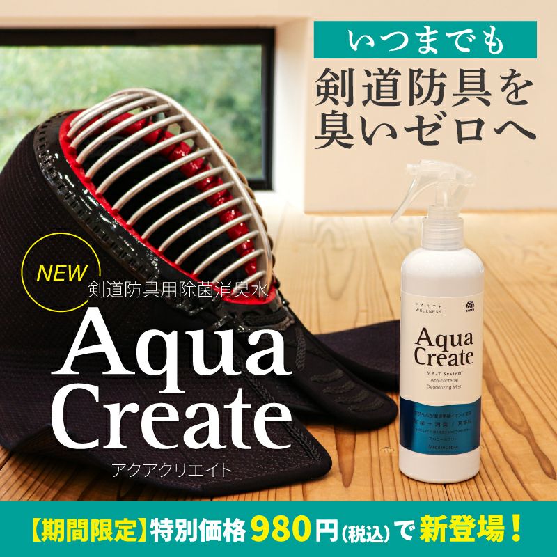  [販売記念特価]剣道防具用除菌消臭水 「Aqua Create -アクアクリエイト-」 280ml