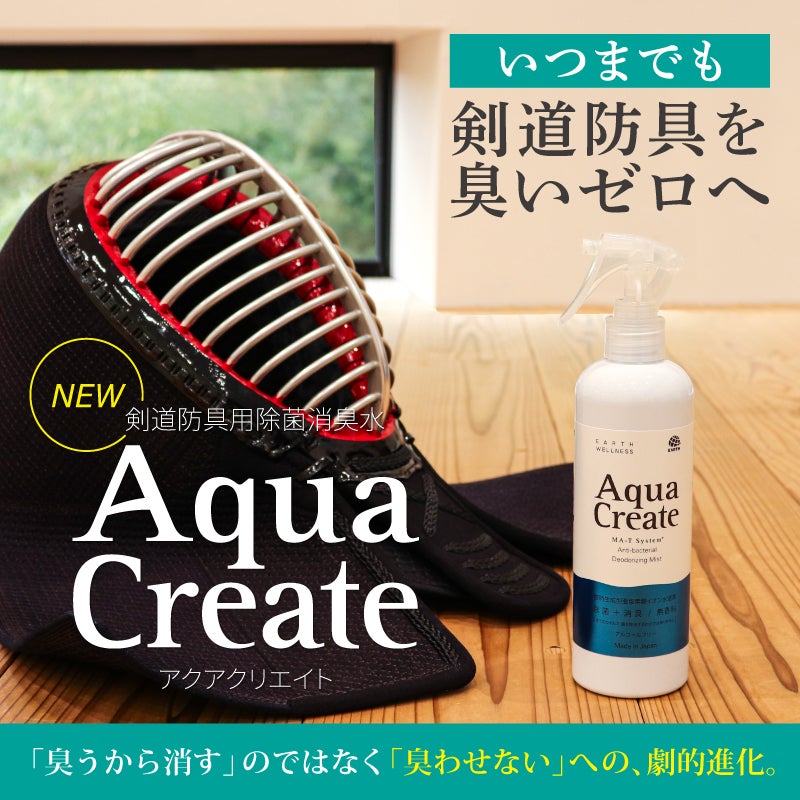  [販売記念特価]剣道防具用除菌消臭水 「Aqua Create -アクアクリエイト-」 280ml