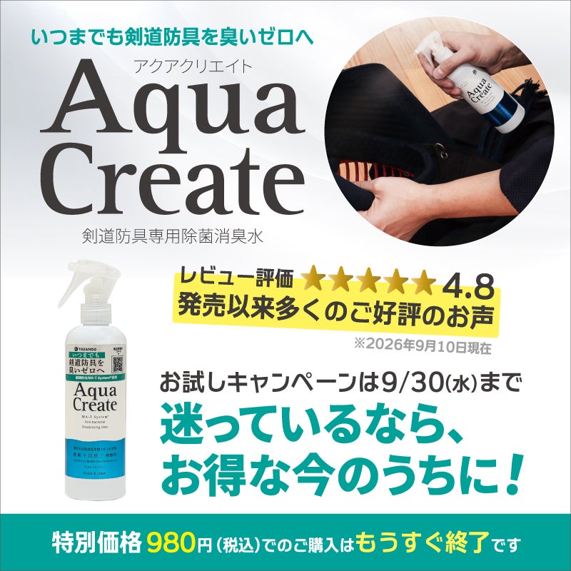 販売記念特価]剣道防具用除菌消臭水 「Aqua Create -アクアクリエイト