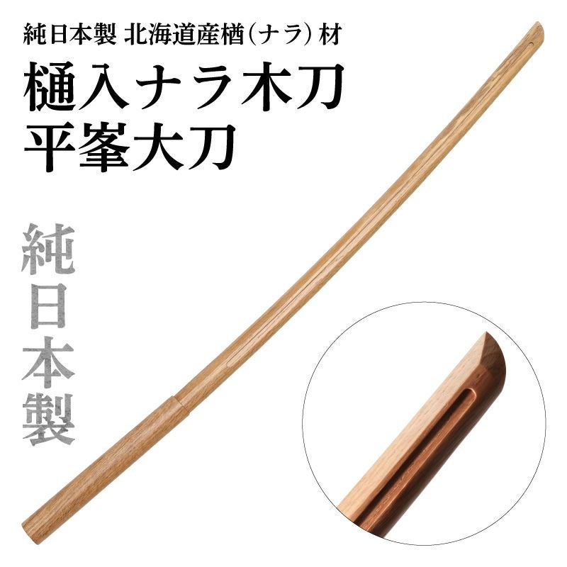 北海道産 ナラ樋入大刀 平峯（101.5cm） 【木刀・剣道型用楢材】