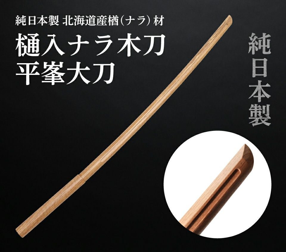 北海道産 ナラ樋入大刀 平峯（101.5cm） 【木刀・剣道型用楢材
