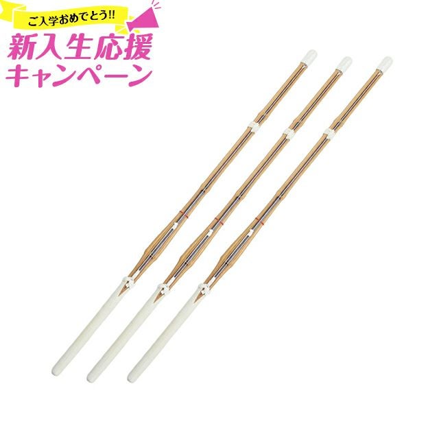 新入生応援特価]バイオテック普及型 真竹吟風仕組み竹刀「Z」×3本