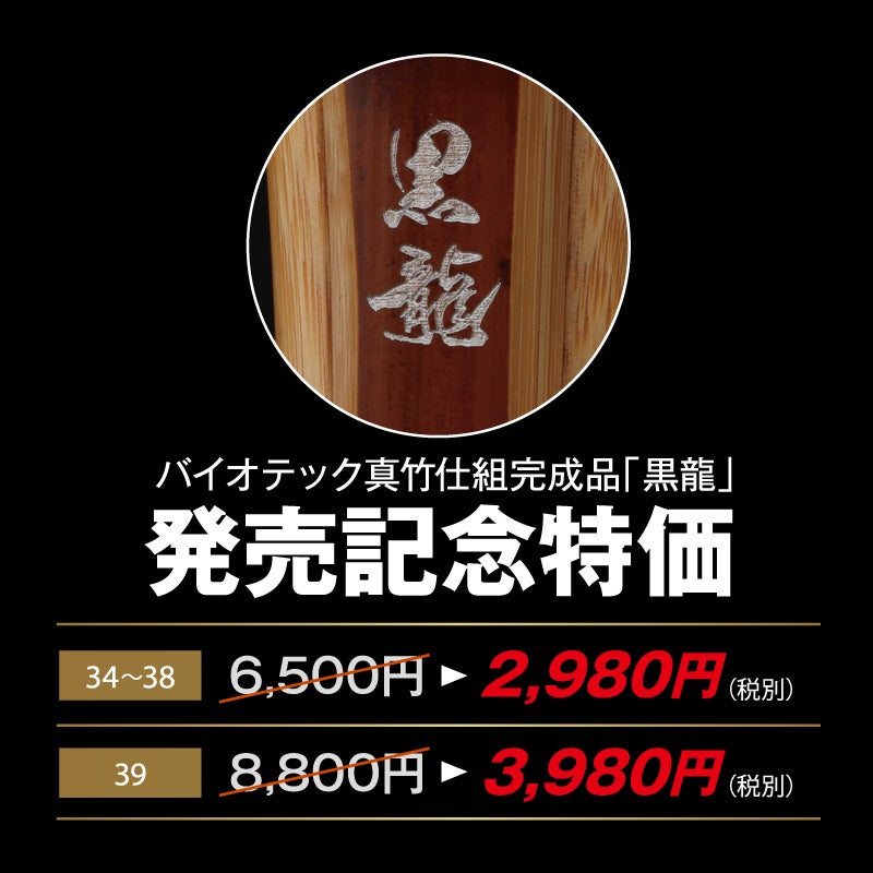 特選バイオ真竹吟風仕組み竹刀「黒龍」34～39男女（小学生～一般）【SSPシール貼付・男女用・バイオ】