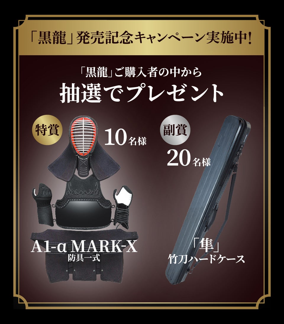 特選バイオ真竹吟風仕組み竹刀「黒龍」34～39男女（小学生～一般）【SSPシール貼付・男女用・バイオ】