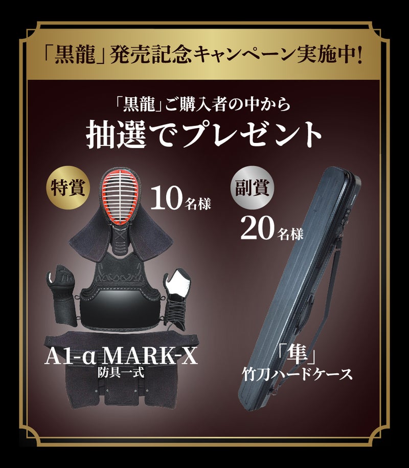特選バイオ真竹吟風仕組み竹刀「黒龍」34～39男女（小学生～一般）【SSPシール貼付・男女用・バイオ】