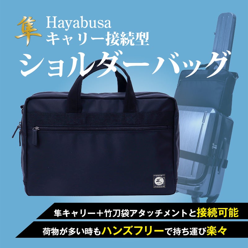 剣道防具キャリー隼-Hayabusa-対応]キャリー接続型ショルダーバッグ